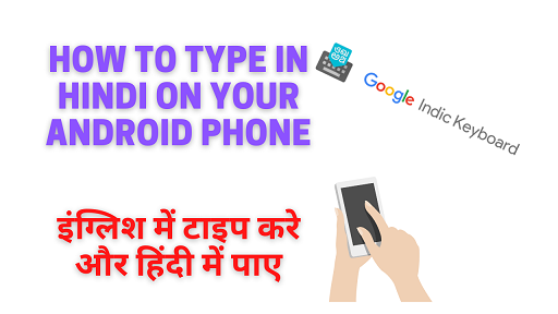 क्या आप चाहते हो की आप जो इंग्लिश में टाइप करेंगे वो अपने आप हिंदी में टाइप हो जाये? How to Type in Hindi in Android Phone